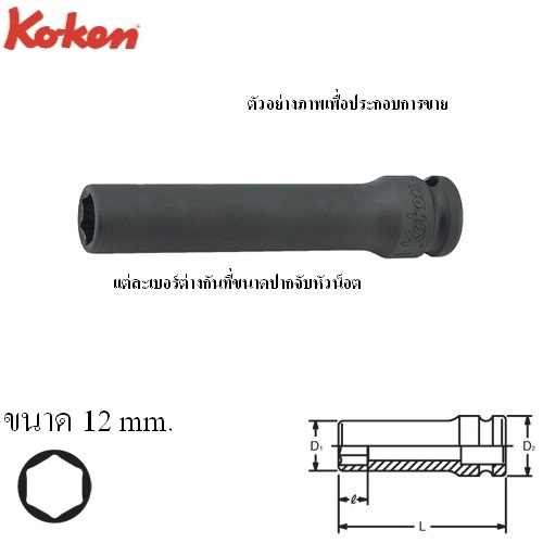 SKI - สกี จำหน่ายสินค้าหลากหลาย และคุณภาพดี | KOKEN 13301M-12 ขอบบาง ลูกบ๊อกลมยาว 3/8นิ้ว-6P-12mm.